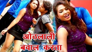 गोरी ओठलाली बवाल करता - Othlali Bawal Karata - Sonu Sajan & Khushboo - Bhojpuri Hot Songs 2017 new