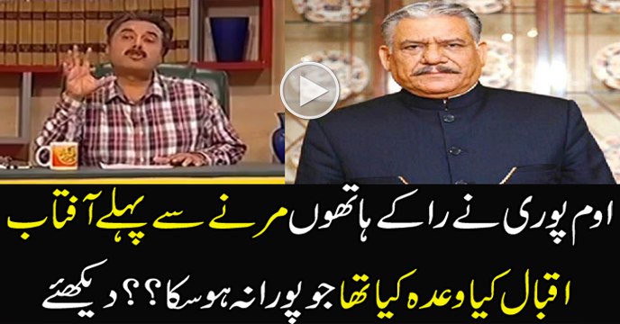 Aftab Iqbal is Telling the Promised Which Was Not Fulfilled By Om Puri