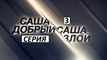 Саша добрый, Саша злой 3 серия. Детективный Сериал (2017)