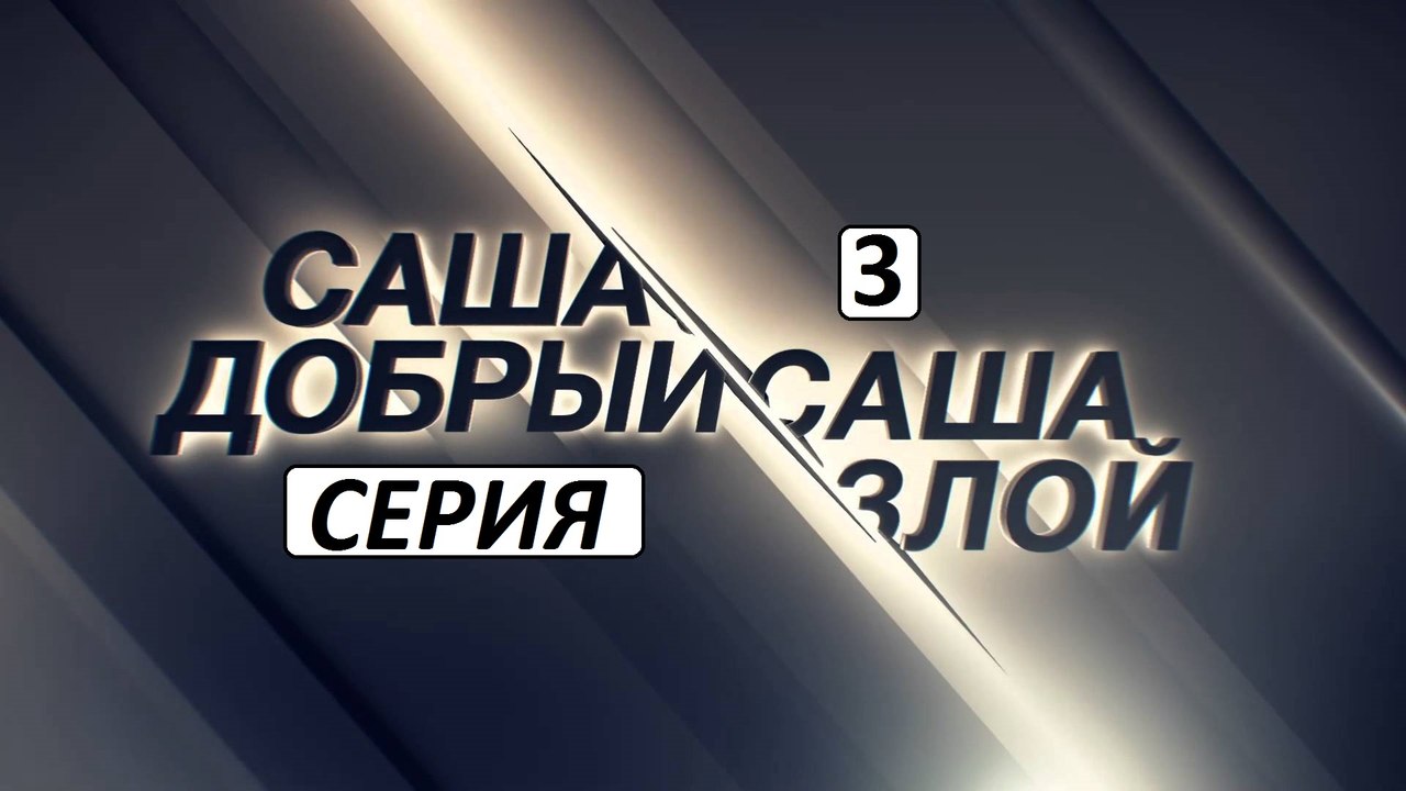 Саша добрый, Саша злой 3 серия. Детективный Сериал (2017)