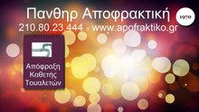 Απόφραξη Κάθετη Τουαλετών Αιγάλεω από την Πάνθηρ Services