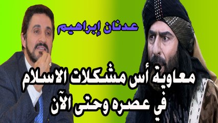 معاوية أس مشكلات الاسلام في عصره وحتى الآن