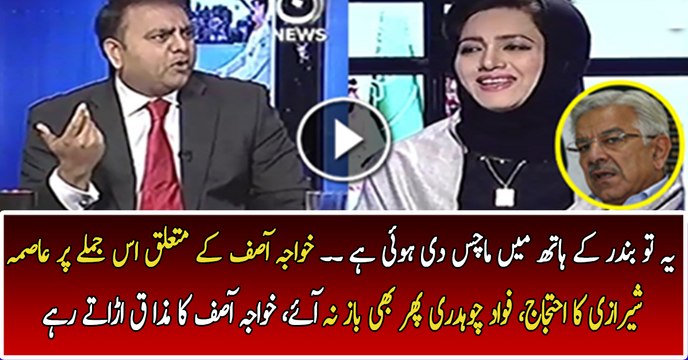 Fawad Chaudhry Badly Making Fun of Defence Minister Khawaja Asif