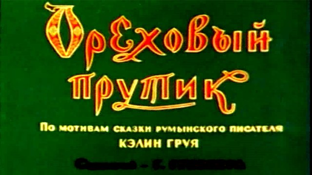 Ореховый прутик (1955)