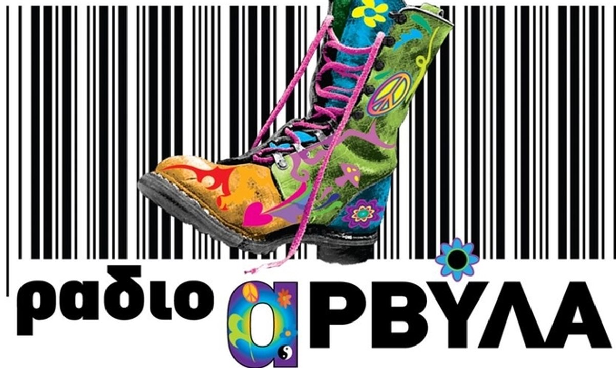 Ροζ τηλέφωνα ---- Ράδιο Αρβύλα 1