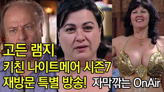 고든 램지 키친 나이트메어 시즌7 1년 후 재방문 특별 방송 한글 자막 Kitchen Nightmares US Season 7 Revisited Special