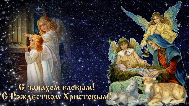 Очень красивое поздравление С РОЖДЕСТВОМ ХРИСТОВЫМ