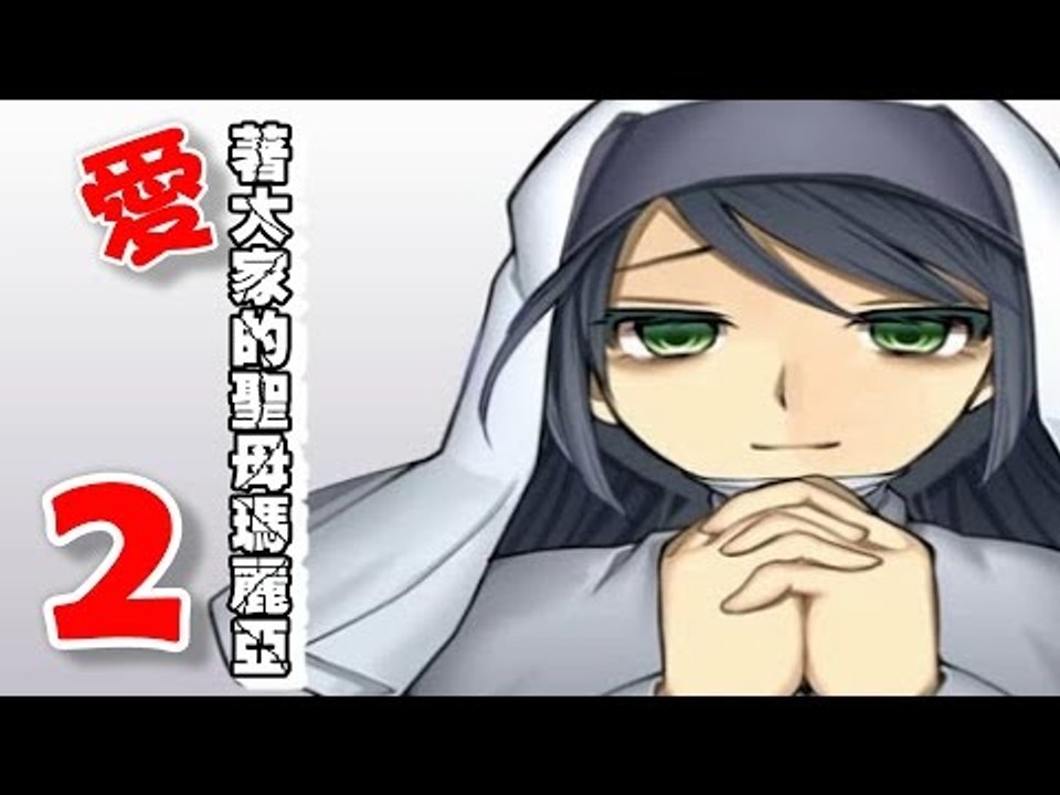 【米娜姊姊】恐怖探索RPG遊戲實況-愛著大家的瑪莉亞 EP.2⇨詭異的孩童們