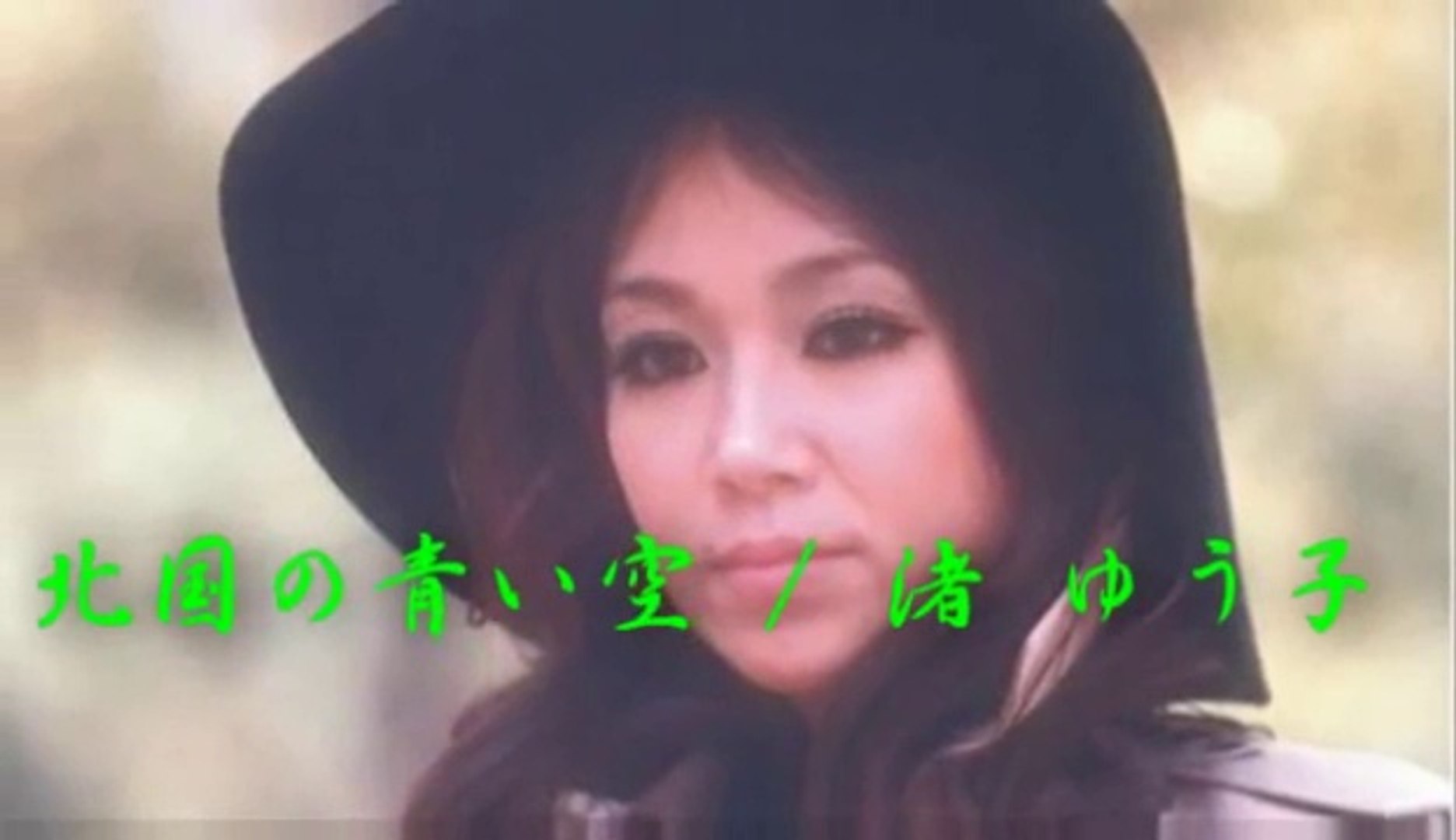 北国の青い空 渚ゆう子 動画 Dailymotion