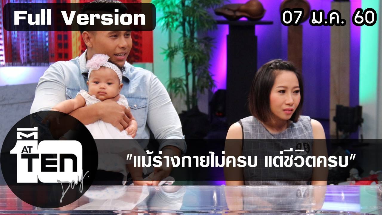 ตีสิบเดย์ (7 ม.ค. 60)  แพทซ่าอึ้ง! นก&หนู จอมฉลาด/สนทนาแม้ร่างกายไม่ครบ  แต่ชีวิตครบ