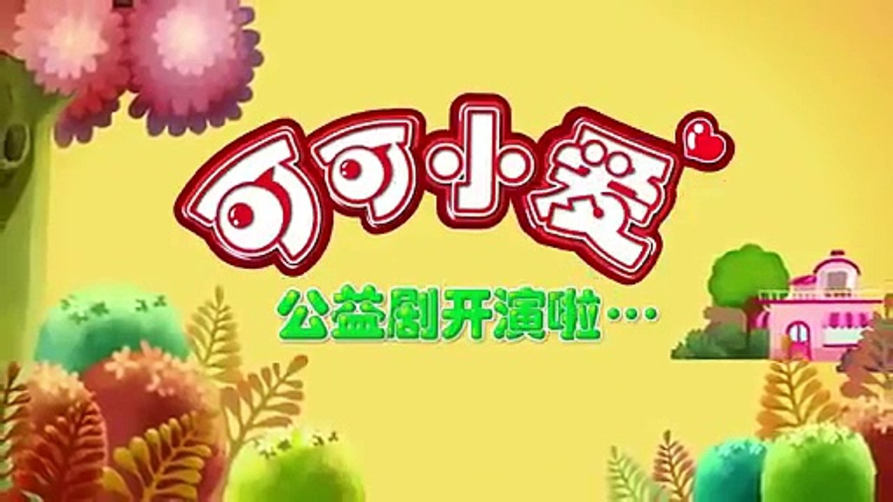 【可可小爱】 124 爱护环境 守护和谐家园-i8N_Th2iE0g