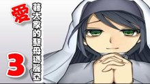 【米娜姊姊】恐怖探索RPG遊戲實況-愛著大家的瑪莉亞 EP.3⇨母親的無奈