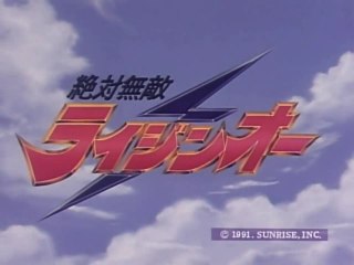 絶対無敵ライジンオー　OP/ED