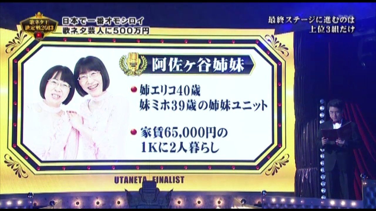 Utaneta 阿佐ヶ谷姉妹