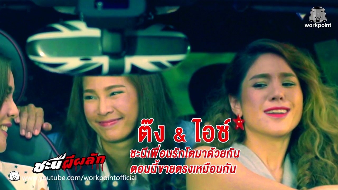 ชะนีผีผลัก ตอนที่ 1 ย้อนหลัง 9 ม.ค. 60
