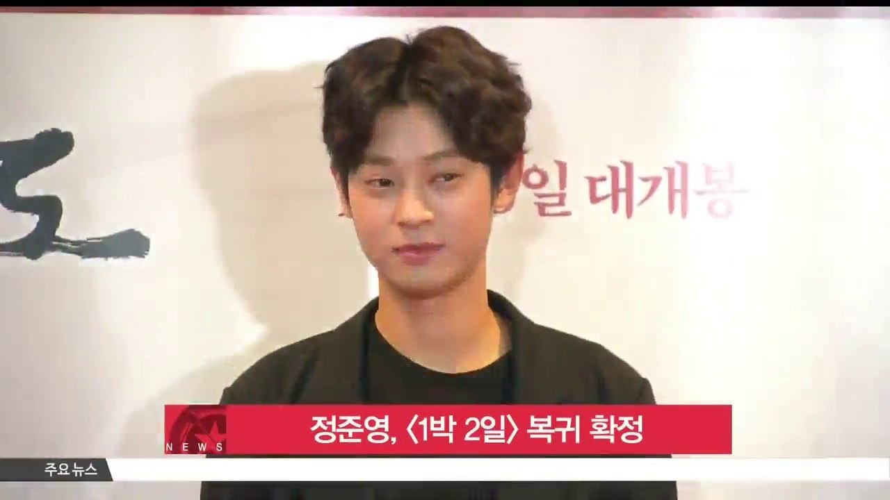 정준영 KBS [1박 2일] 복귀 확정... 지난 6일 촬영 합류