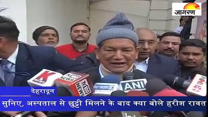 सुनिए, अस्पताल से छुट्टी मिलने के बाद क्या बोले हरीश रावत