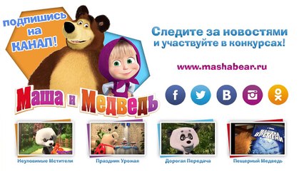 Маша и медведь - Неуловимые Мстители (Шашки со стрекозой)-WvwO0lq0MKc