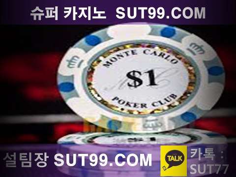 [ SUT99.COM ]#카지노 먹튀~우리 카지노#온라인 카지노$온라인카지노이기는법#온라인카지노종류!온라인카지노노하우#마카오카지노$카지노후기#카지노사이트!라이브카지노%$인터넷카지노
