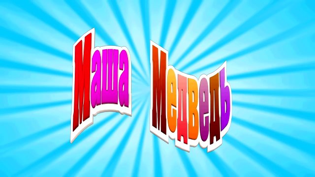 Маша и Медведь - Красота - страшная сила (Ну что ты сидишь! Столько красоты снять нужно!)-bXZbTHmqp58