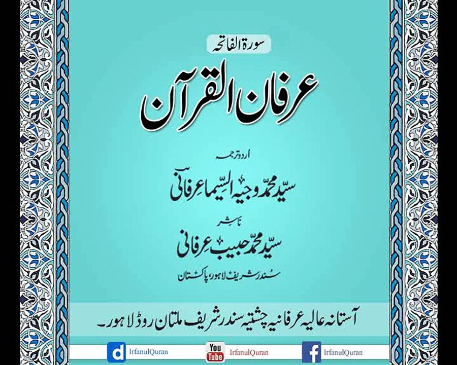 Irfan ul Quran -Audio -  Al Fateha-Translated by Hazrat Syed Muhammad Wajih us Seema Irfani R.A