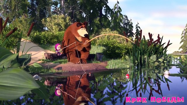Маша и Медведь - Крик победы (Трейлер)-VONMDApek_E