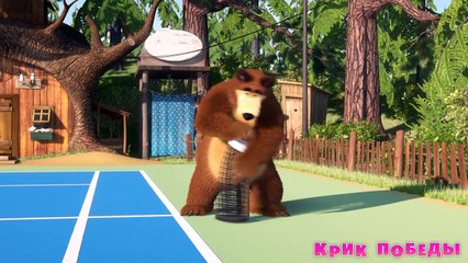 Маша и Медведь - Крик победы (Трейлер 2)-6WeDzjOVIec