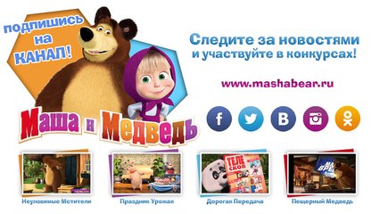 Маша и Медведь - Неуловимые Мстители (Трейлер 2)-TDyyglctR98