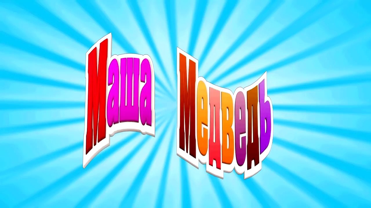 Маша и Медведь - Сказка на ночь (Ох, ну и скукотень)-QdREYAzU9z8