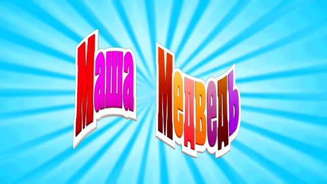 Маша и Медведь - Сказка на ночь (Уйди, чудовище!)-bglYTt9peU8