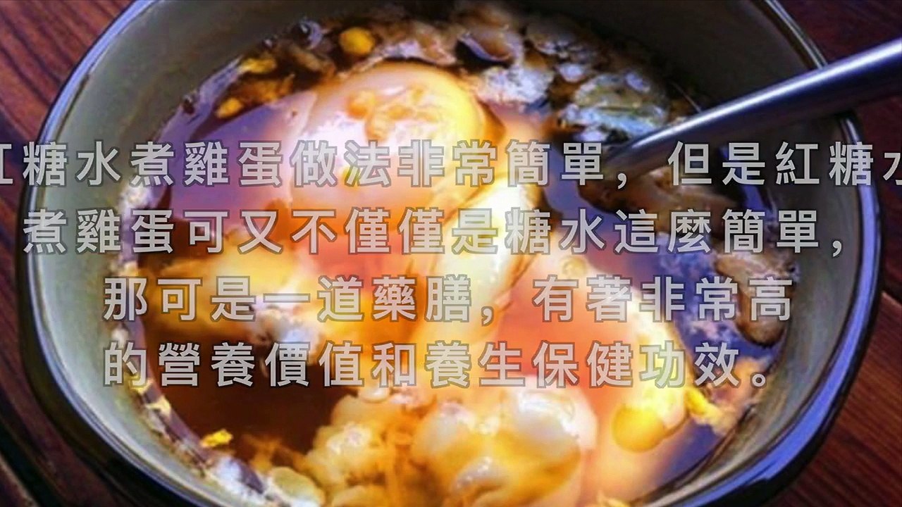 太驚人了！「紅糖煮雞蛋」竟然有這功效！後悔太晚知道了吧！-MhBK6Wwzbh4