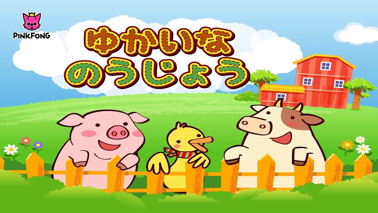 ゆかいなのうじょう _ Old MacDonald Had a Farm 日本語 _ リトミッ...