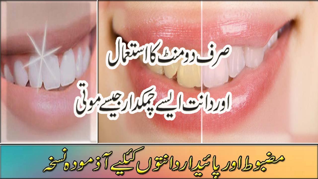 Danto Ko Sfaid Karne Ka Trika | دانتوں کو سفید کرنے کا طریقہ | Whiten Teeth in 5 Minutes