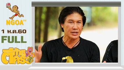 ตีท้ายครัว |  เชษฐ์ สไมล์ บัฟฟาโล  1 ม.ค.  60 |  FULL