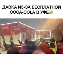 Давка из-за бесплатной COCA-COLA в Уфе.ЖЕСТЬ.