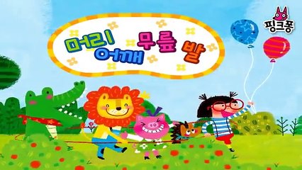 머리 어깨 무릎 발 _ 율동동요 _ 핑크퐁! 인기동요-hHBo6QTr2u4