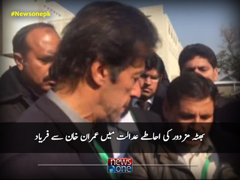 Brick Worker Plea to Imran Outside SC