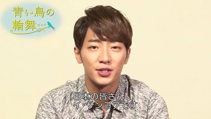 「青い鳥の輪舞〈ロンド〉」DVDリリース記念：イ・サンヨプからのメッセージ