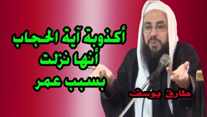 اكذوبة اية الحجاب نزلت بسبب عمر طارق يوسف