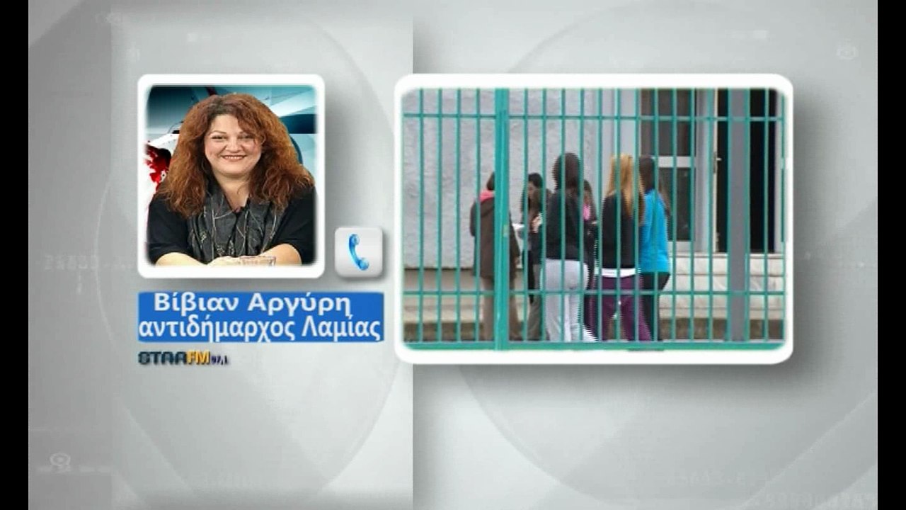 Γιατί παραμένουν κλειστα τα σχολεία στη Λαμία;