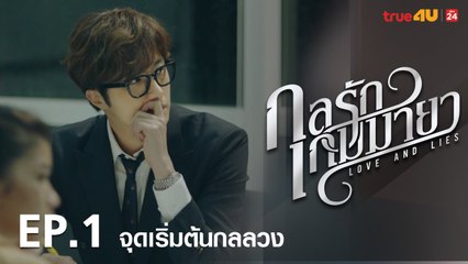 ตัวอย่าง กลรักเกมมายา Love and Lies 2017 - Tập 1 [FULL HD] - No Vietsub