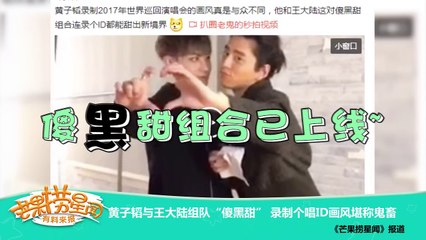 《芒果捞星闻》 Mango Star News:黄子韬与王大陆组队“傻黑甜”【芒果TV官方版】