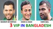 এখন থেকে চিকিৎসাসহ সবকিছুতেই VIP সুবিধা পাবেন মাশরাফি সাকিব ও তামিম   Bangladesh cricket news