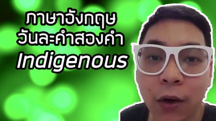 Indigenous | ภาษาอังกฤษวันละคำสองคำกับ Capt. สมหมาย