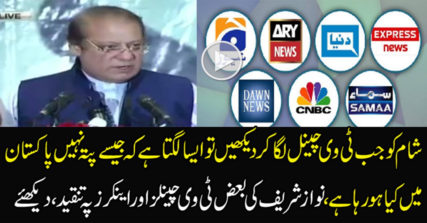 Nawaz Sharif Criticizing Anchors & Tv Channels During His Address