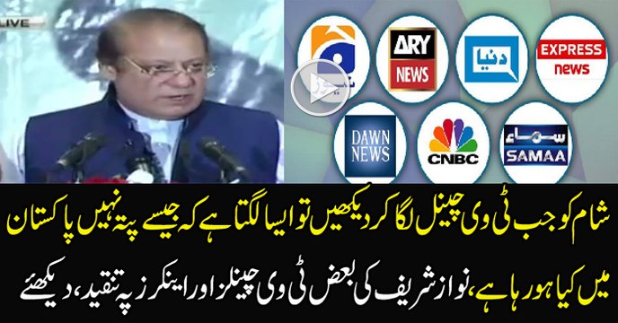 Nawaz Sharif Criticizing Anchors & Tv Channels During His Address