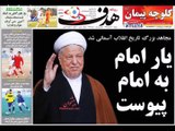 ‫سنگ تمام روزنامه ها و مطبوعات حکومتی و غیرحکومتی در پی درگذشت آیت الله اکبر هاشمی رفسنجانی بهرمانی‬