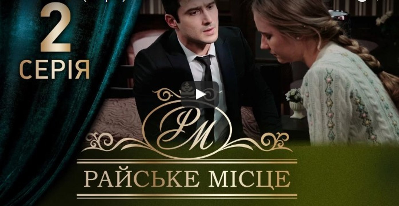 Райское место 2 серия из 100. Мелодрама. Сериал (2017)