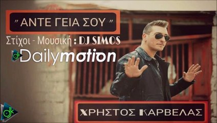 ΧΡΉΣΤΟΣ ΚΑΡΒΈΛΑΣ —  ΆΝΤΕ ΓΕΙΑ ΣΟΥ