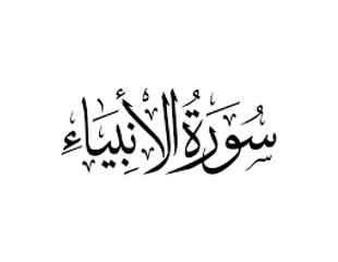 beautiful quran recitation sheikh omar abdullah سورة الأنبياء